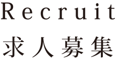 Recruit 求人募集